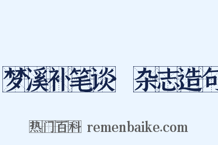 梦溪补笔谈·杂志造句是什么意思的图片